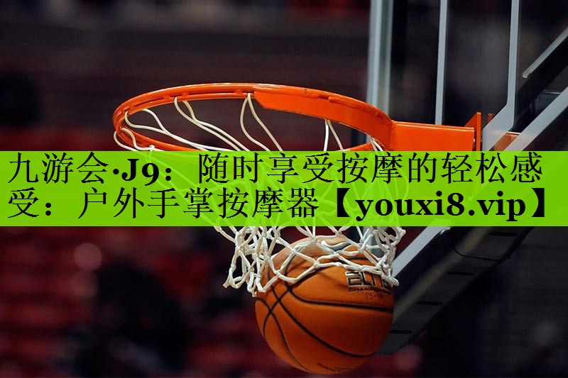 随时享受按摩的轻松感受：户外手掌按摩器