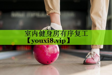 室内健身房有序复工
