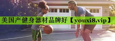 美国产健身器材品牌好