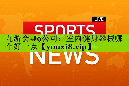室内健身器械哪个好一点