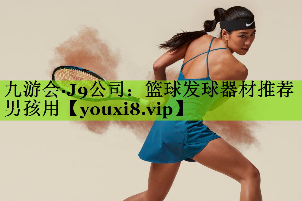 篮球发球器材推荐男孩用