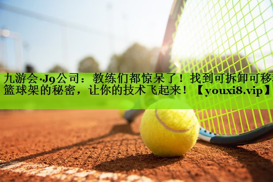 教练们都惊呆了！找到可拆卸可移动篮球架的秘密，让你的技术飞起来！