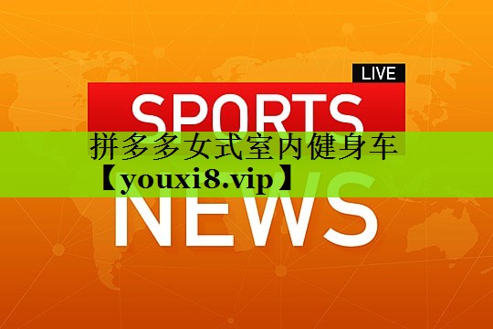 拼多多女式室内健身车
