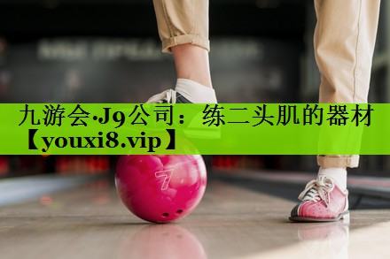练二头肌的器材