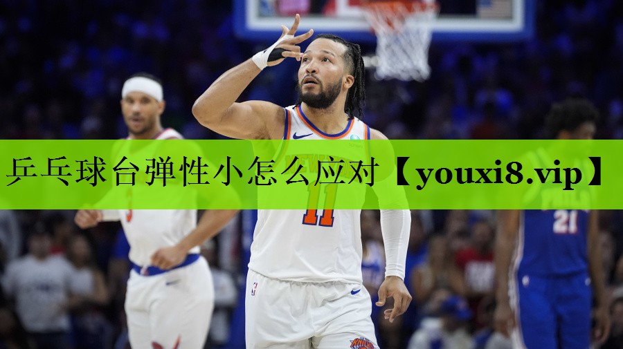 乒乓球台弹性小怎么应对