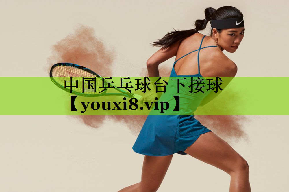 中国乒乓球台下接球