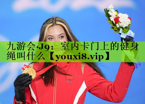 室内卡门上的健身绳叫什么 室内卡门上的健身绳叫什么