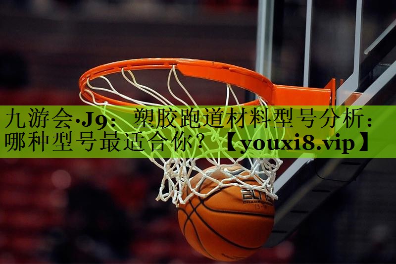 塑胶跑道材料型号分析：哪种型号最适合你？