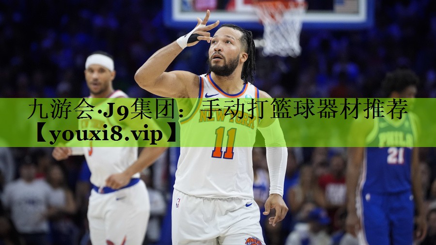 手动打篮球器材推荐