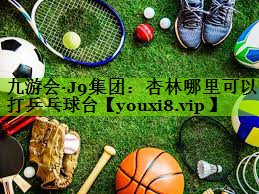 杏林哪里可以打乒乓球台