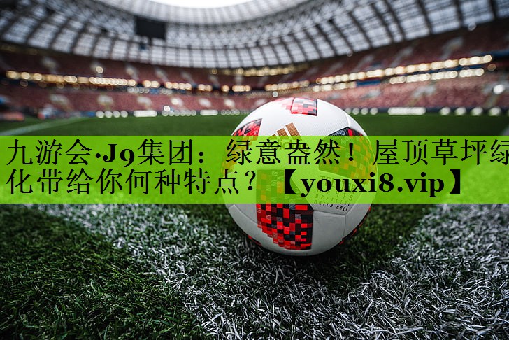 绿意盎然！屋顶草坪绿化带给你何种特点？