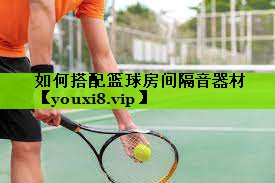 如何搭配篮球房间隔音器材