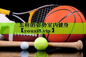 怎样的姿势室内健身