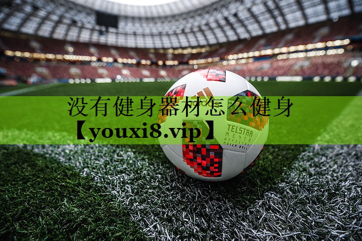 没有健身器材怎么健身
