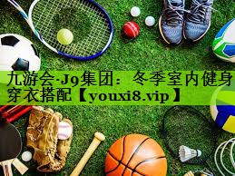 冬季室内健身穿衣搭配