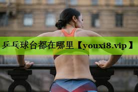 乒乓球台都在哪里