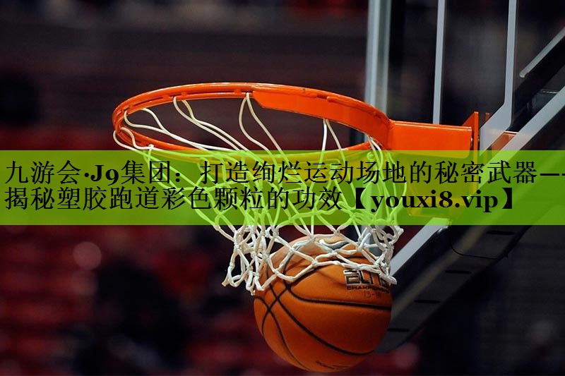 打造绚烂运动场地的秘密武器——揭秘塑胶跑道彩色颗粒的功效