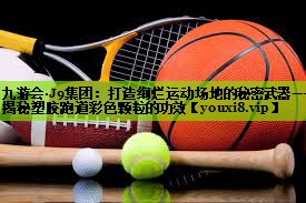 打造绚烂运动场地的秘密武器——揭秘塑胶跑道彩色颗粒的功效
