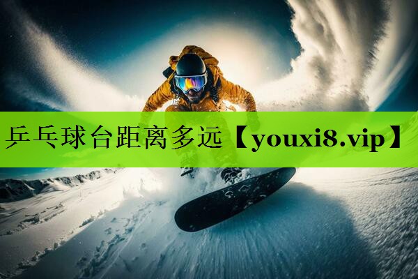 乒乓球台距离多远
