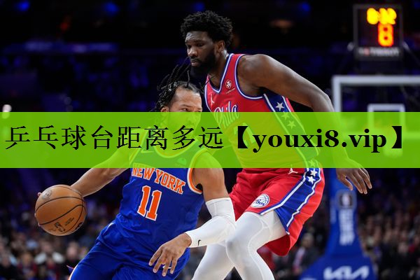 乒乓球台距离多远