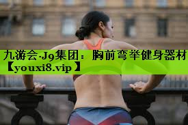胸前弯举健身器材