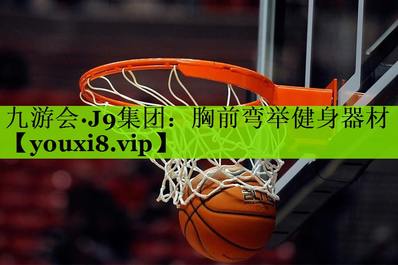 胸前弯举健身器材
