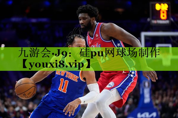 硅pu网球场制作