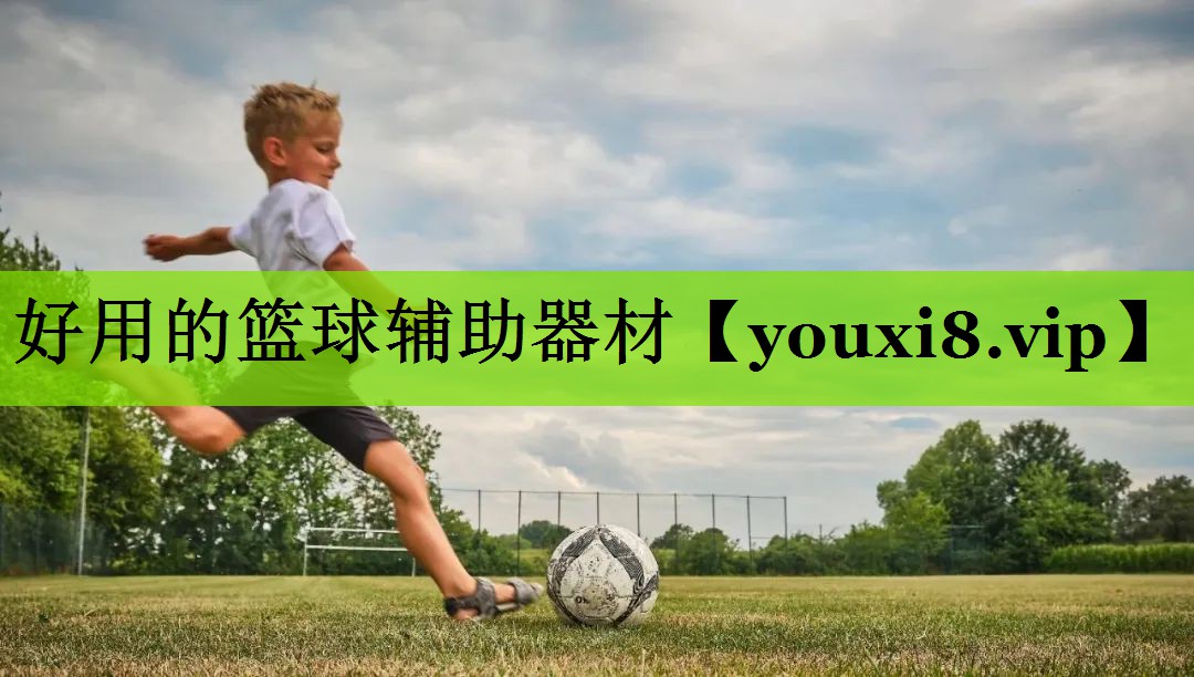 好用的篮球辅助器材
