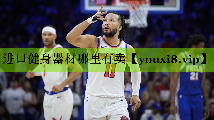 进口健身器材哪里有卖