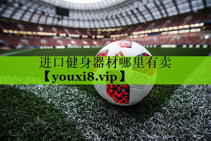 进口健身器材哪里有卖