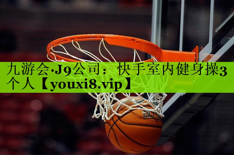 快手室内健身操3个人