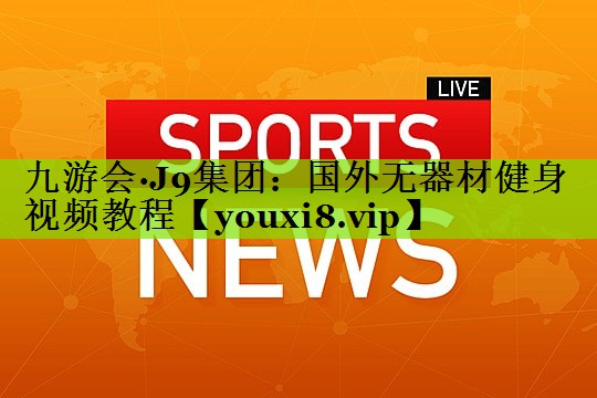 国外无器材健身视频教程