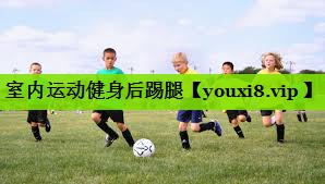 室内运动健身后踢腿 室内运动健身后踢腿