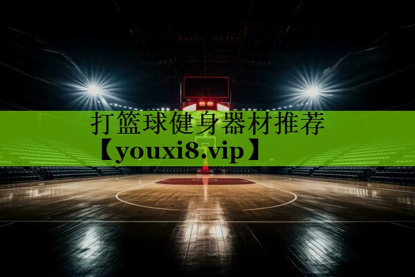 打篮球健身器材推荐