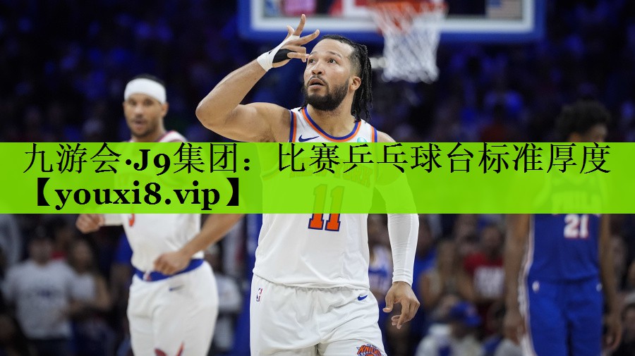 比赛乒乓球台标准厚度
