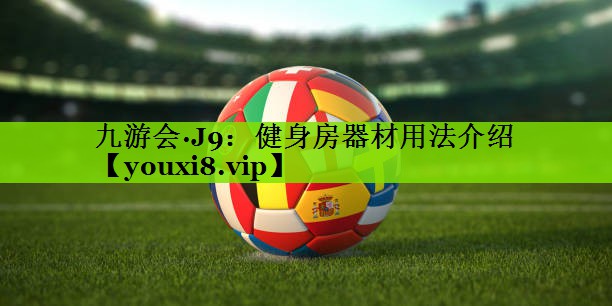 健身房器材用法介绍