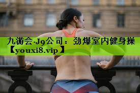 劲爆室内健身操