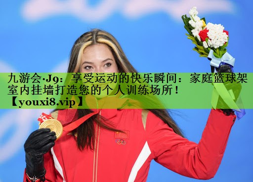 享受运动的快乐瞬间：家庭篮球架室内挂墙打造您的个人训练场所！