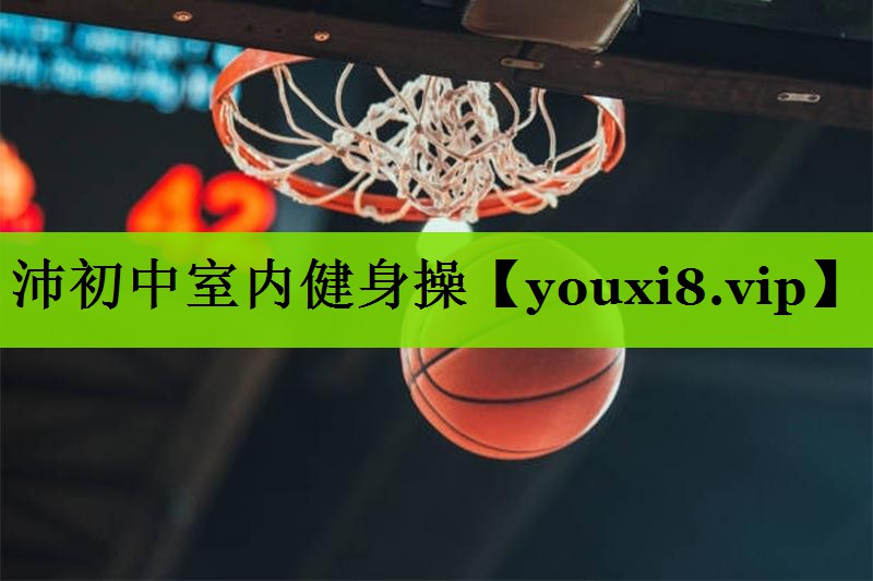 沛初中室内健身操