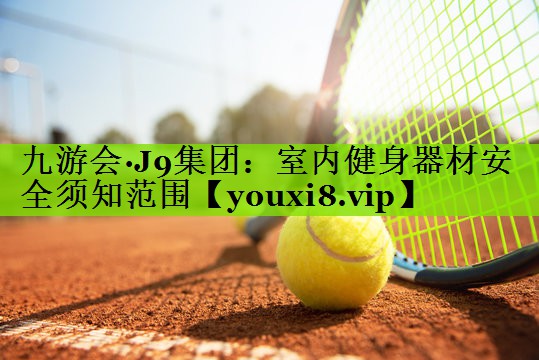 室内健身器材安全须知范围 室内健身器材安全须知范围