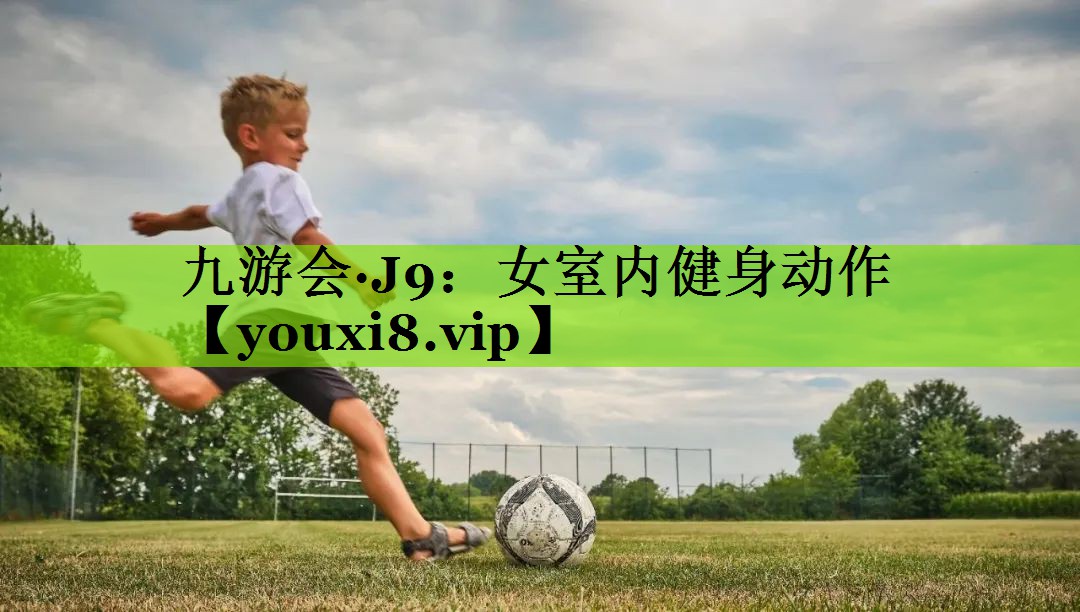 女室内健身动作
