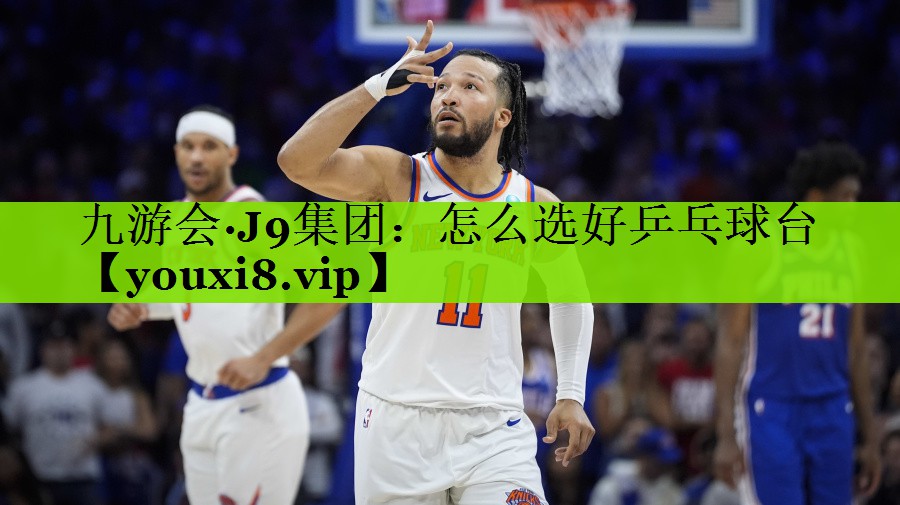 怎么选好乒乓球台